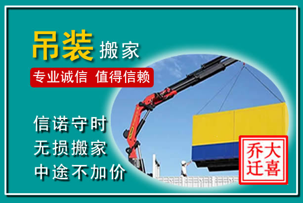 虞城吊装大件搬家
